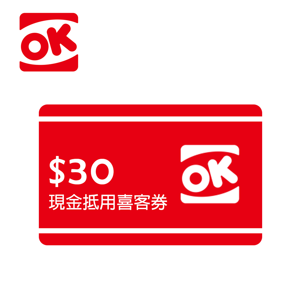 OK超商 30元現金抵用喜客券