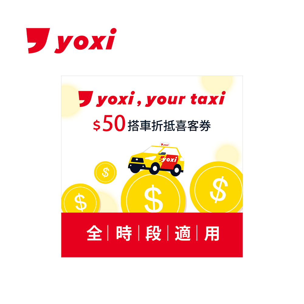 yoxi 50元搭車金喜客券