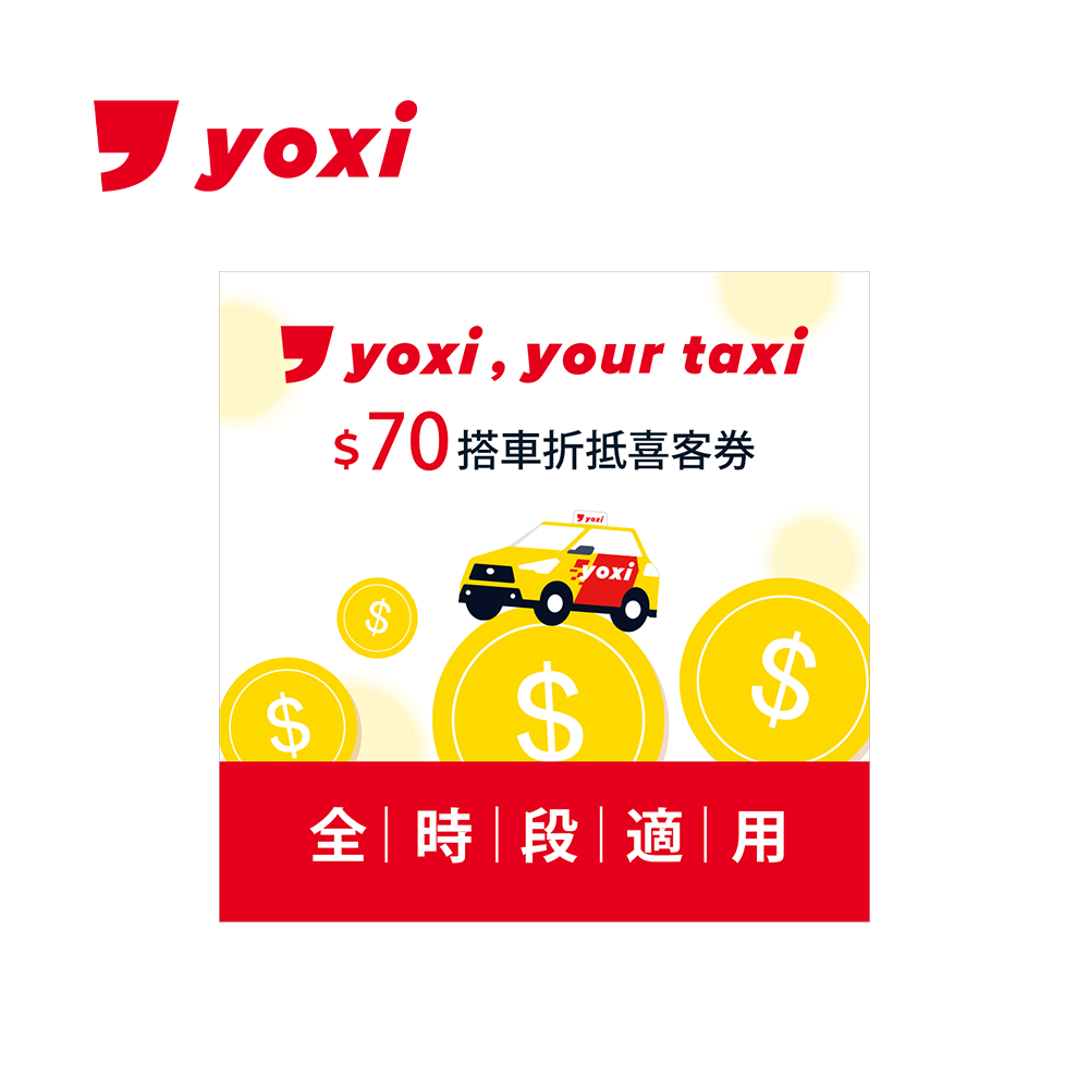 yoxi 70元搭車金喜客券