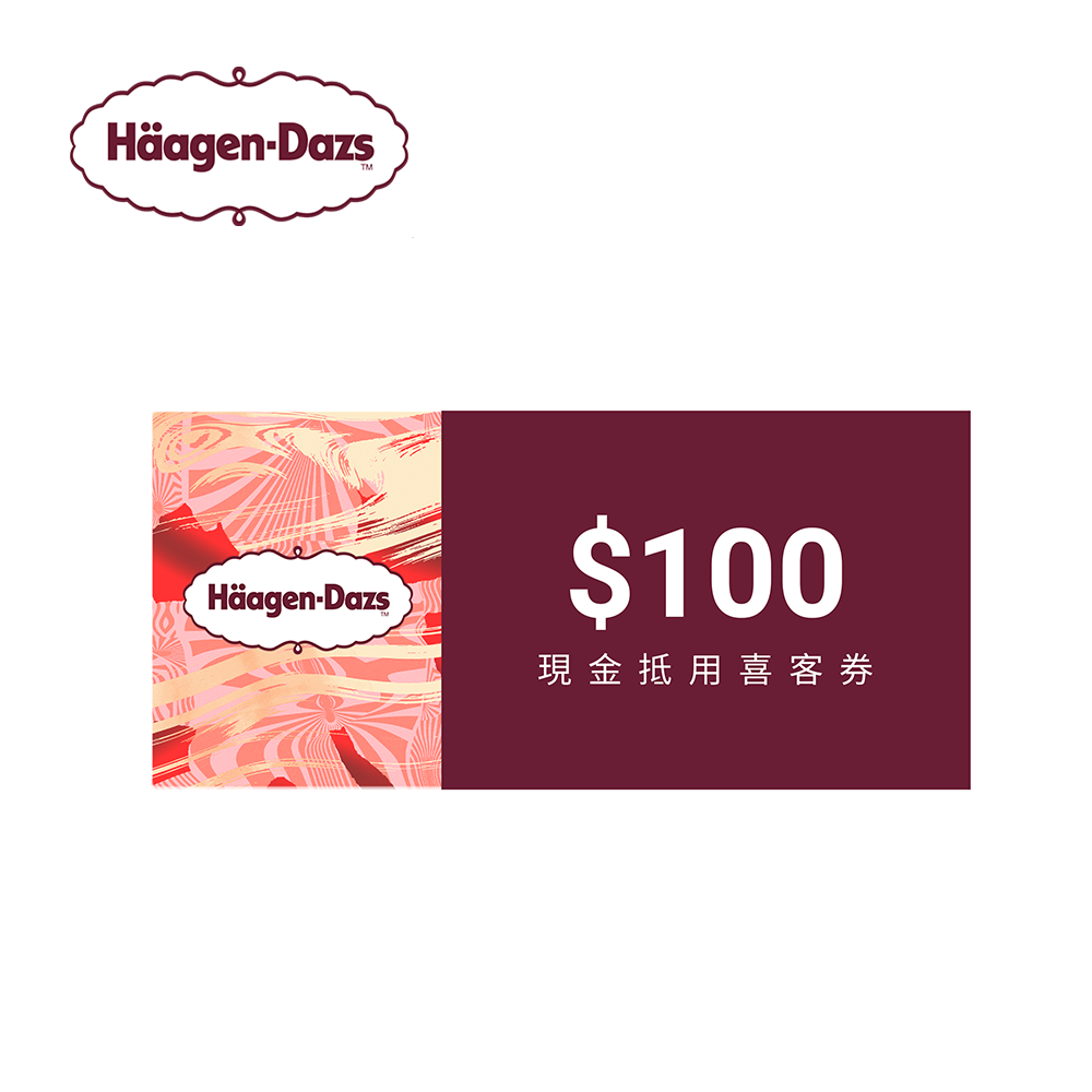 哈根達斯 100元喜客券