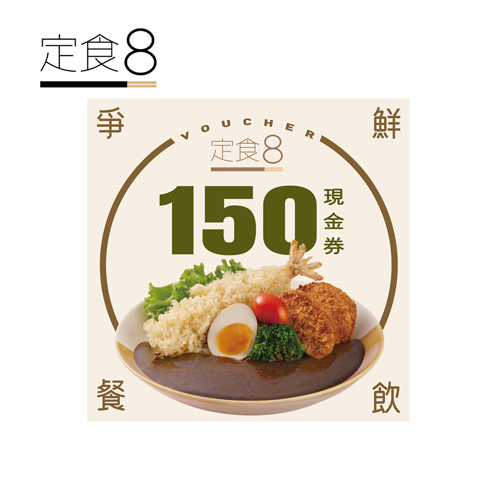 定食8 150元喜客券
