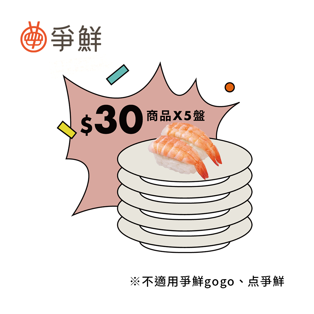 爭鮮迴轉壽司 30元壽司5盤 喜客券