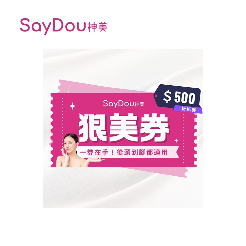SayDou 神美 500元狠美抵用喜客券