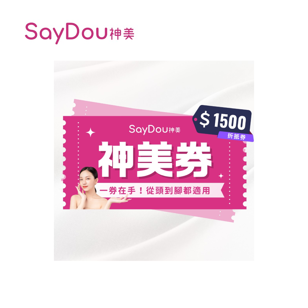 SayDou 神美 1500元神美抵用喜客券