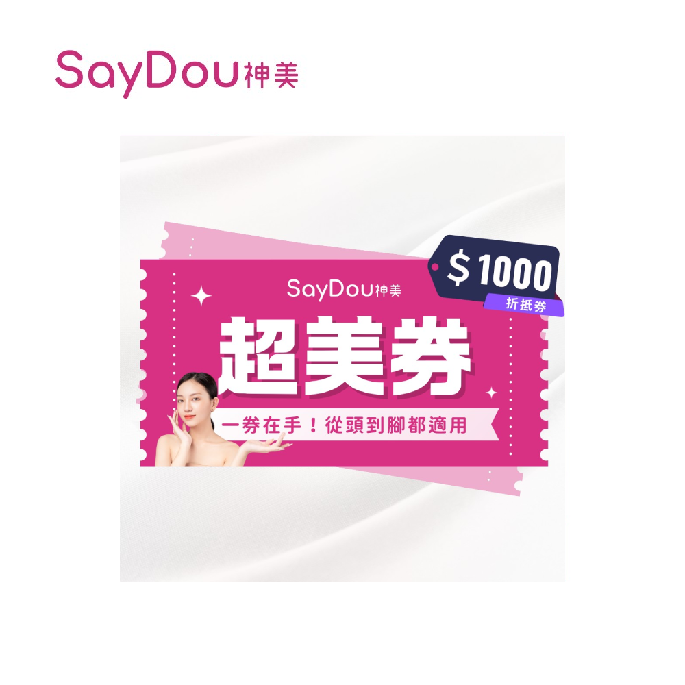 SayDou 神美 1000元超美抵用喜客券