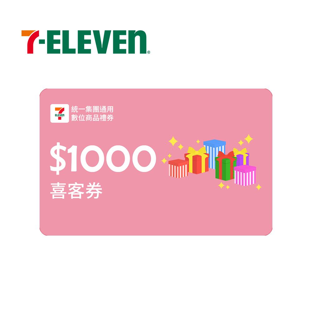 統一集團通用 1000元數位商品禮券喜客券