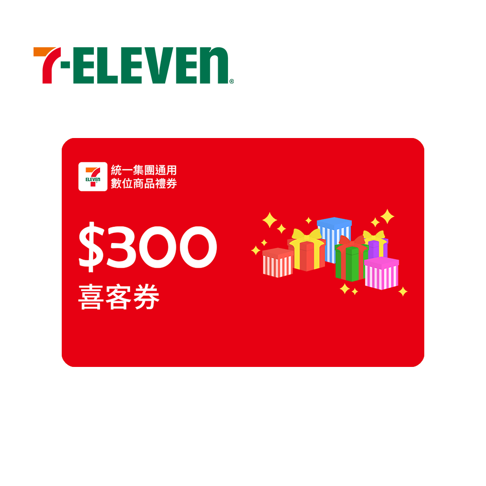 統一集團通用 300元數位商品禮券喜客券