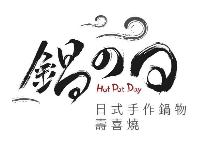 鍋之日